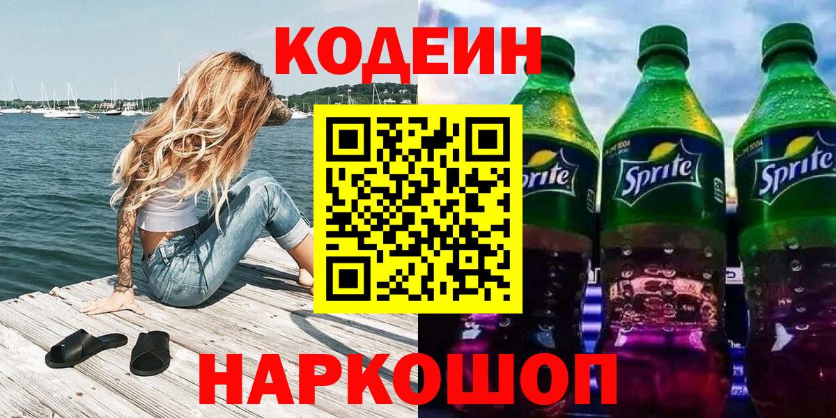 Codein напиток Lean (лин) Дубна